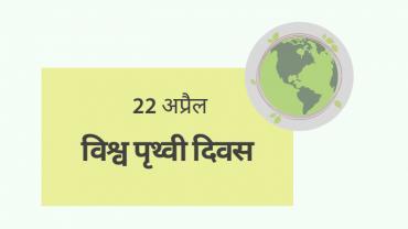 world-earth-day-22 अप्रैल: विश्व पृथ्वी दिवस