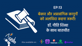 बेकार और अप्रसांगिक कानूनों को अलविदा कहना जरुरी 