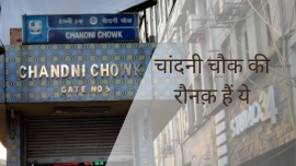 चांदनी चौक की रौनक़ हैं ये - The highlights of chandni chowk