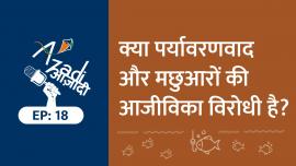 Is the environment and fishermen's livelihood antagonistic? पर्यावरणवाद और मछुआरों की आजीविका को अक्सर एक-दूसरे के विपरीत चित्रित किया गया है। राज्यों ने संरक्षण लक्ष्यों को प्राप्त करने के लिए मत्स्य प्रबंधन के नौकरशाही बनाने के लिए नए कानून बनाए हैं। इस पॉडकास्ट में श्री उस्मानगनी शेरासिया (सचिव, नेशनल फिशवर्कर्स फोरम) के साथ, हम मत्स्य पालन शासन के मुद्दे और गुजरात में छोटे पैमाने के मछुआरों के सामने आने वाली चुनौतियों पर चर्चा करेंगे।