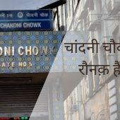 चांदनी चौक की रौनक़ हैं ये - The highlights of chandni chowk